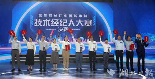 科技紅娘顯身手，文化服務添新章——第三屆長江中游城市群技術經紀人大賽圓滿落幕